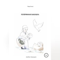 Потерянная бабушка