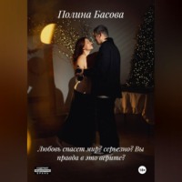 Любовь спасет мир? серьезно? Вы правда в это верите?