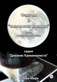 Фантом и «сыворотка правды». Дело о полуночном убийце. Серия «Дневник Криминалиста»