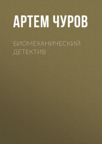 Биомеханический детектив