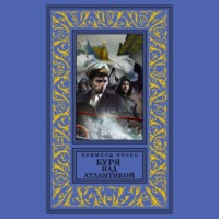 Буря над Атлантикой