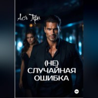 (Не) случайная ошибка