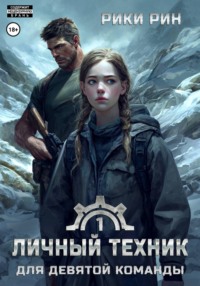 Личный техник для девятой команды