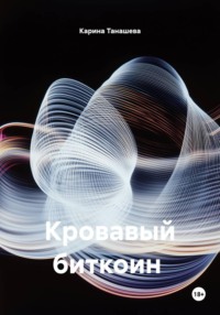 Кровавый биткоин