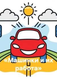«Машинки и их работа»