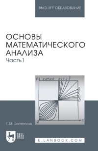 Основы математического анализа. Часть 1. Учебник для вузов. 18-е издание, стереотипное