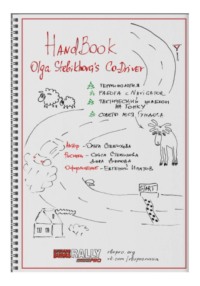 HandBook Olga Stebikhova's Co-Driver