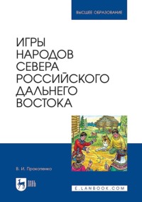 Игры народов Севера российского Дальнего Востока. Учебное пособие для вузов. 2-е издание, стереотипное