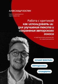 Работа с критикой: как использовать ИИ для улучшения текста и сохранения авторского голоса