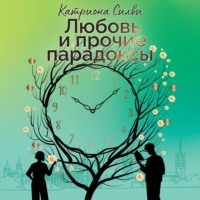 Любовь и прочие парадоксы