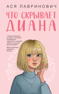 Что скрывает Диана