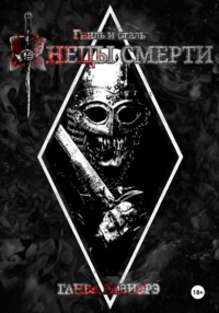 Жнецы смерти. Сталь и гниль