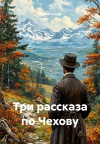 Три рассказа по Чехову