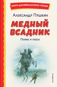 Медный всадник. Поэмы и пьесы