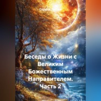 Беседы о Жизни с Великим Божественным Направителем. Часть 2