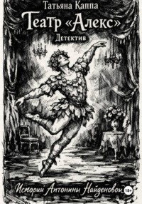 Истории Антонины Найденовой. 5.Театр «Алекс».