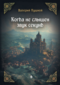 Когда не слышен звук секунд