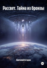 Рассвет. Тайна из бронзы