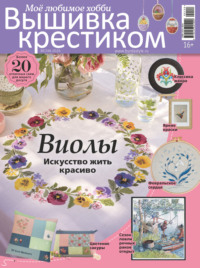 Вышивка крестиком. Моё любимое хобби №1/2026