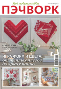 Пэчворк. Моё любимое хобби №1/2026