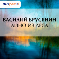 Айно из леса