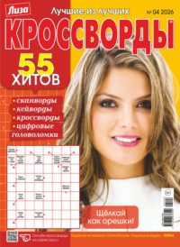 Журнал «Лиза. Кроссворды» №04/2026