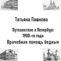 Путешествие в Петербург 1900-го года. Врачебная помощь бедным