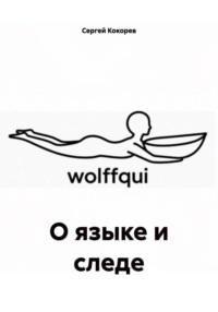 О языке и следе