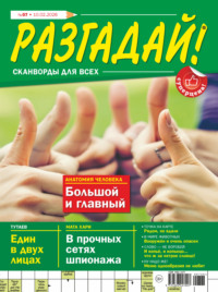 Журнал «Разгадай! Сканворды для всех» №07/2026