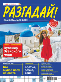 Журнал «Разгадай! Сканворды для всех» №12/2026