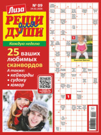 Журнал «Лиза. Реши для души» №09/2026