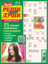 Журнал «Лиза. Реши для души» №10/2026