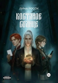 Костяное солнце