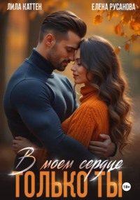 В моём сердце только ты