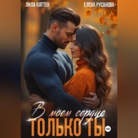 В моём сердце только ты