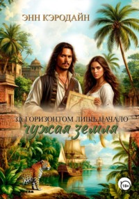 За горизонтом лишь начало. Чужая земля