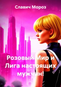 Розовый Мир и Лига настоящих мужчин!