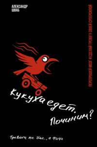 Кукуха едет. Починим? Перепрошей мозг и сделай тревогу своей суперсилой. Тревога не баг, а фича