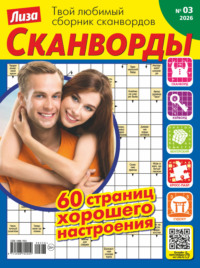 Журнал «Лиза. Сканворды» №03/2026