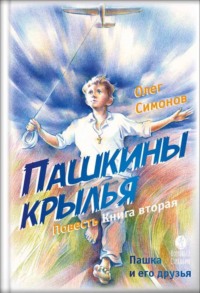 Пашкины крылья