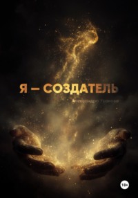 Я – СОЗДАТЕЛЬ