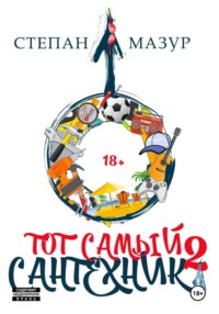 Тот самый сантехник 2