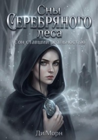 Сны Серебряного леса