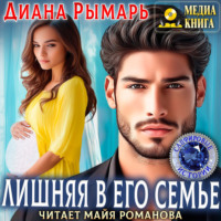 Лишняя в его семье