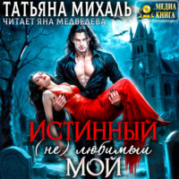 Истинный. (Не) любимый. Мой