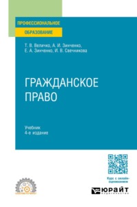 Гражданское право 4-е изд., пер. и доп. Учебник для СПО