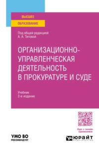 Организационно-управленческая деятельность в прокуратуре и суде 2-е изд. Учебник для вузов