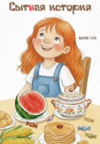 Сытная история