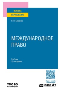 Международное право 12-е изд., пер. и доп. Учебник для вузов