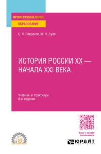 История России ХХ – начала ХХI века 6-е изд., пер. и доп. Учебник и практикум для СПО